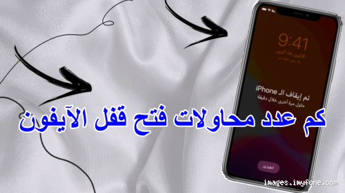 كم عدد مرات محاولات فتح قفل الايفون؟ لا تستهين بالمحاولة العاشرة!