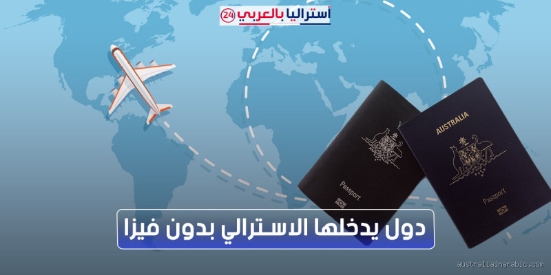 ما هي الدول التي تستطيع دخول أستراليا من دون فيزا؟
