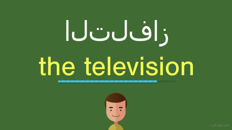 ما معنى تلفاز في اللغة الإنجليزية؟