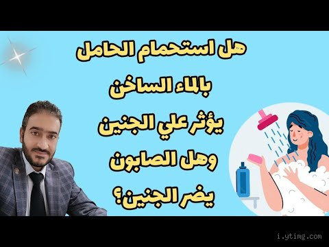 هل الصابون يؤثر على الجنين؟