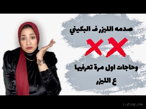 ما هو الفرق بين البكيني والبكيني لاين؟