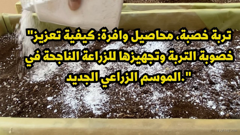 ما مكونات التربة الحسينية؟ اكتشف سر خصوبتها