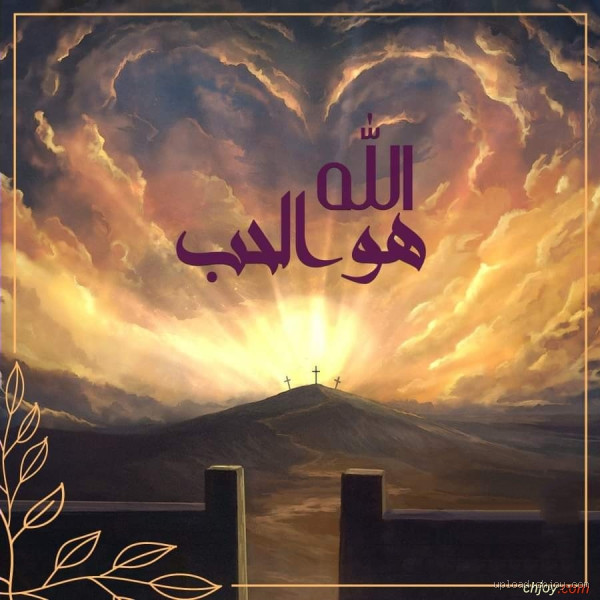 هل الحب لا يرضى الله؟ فهم علاقة الحب بالإيمان