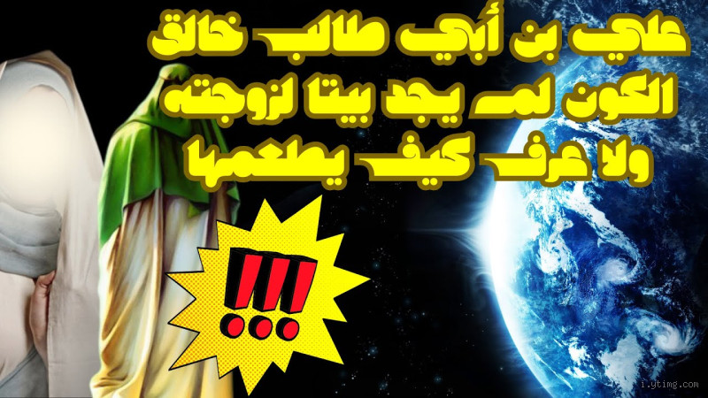 هل الإمام علي خالق الكون عند الشيعة؟ الحقيقة كما هي