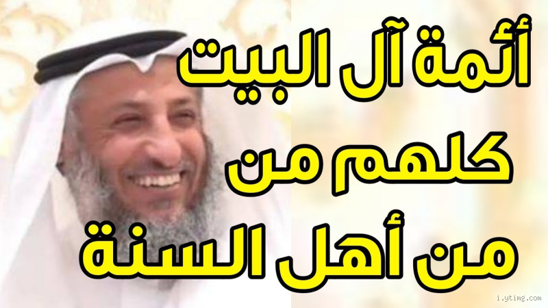 هل السنة يحبون أهل البيت؟