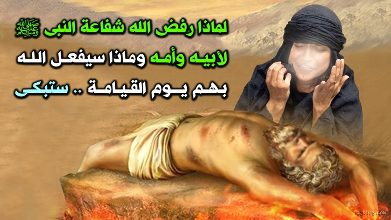 هل رفض الله شفاعة النبي لأمه وأبيه؟ الحقيقة كاملة