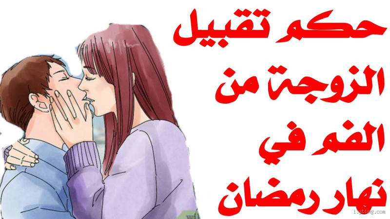 هل يجوز لعق فم الزوجة؟ تعرف على الرأي الشرعي