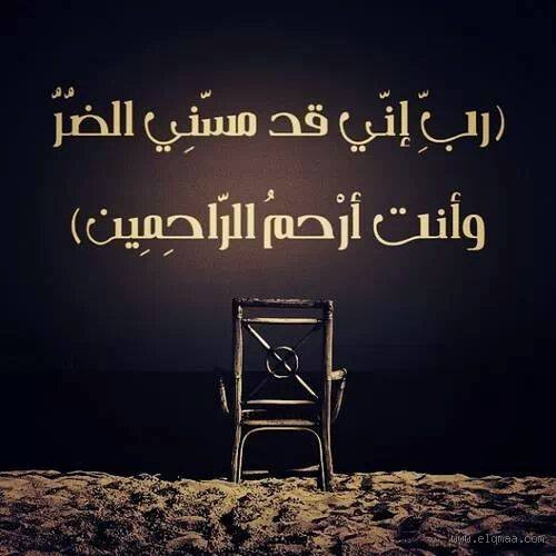 هل يجوز الدعاء بـ "رب إني مسني الضر"؟