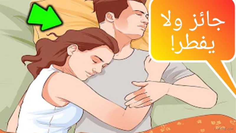 هل يجوز لي أن ألمس ثدي زوجتي أثناء الصيام في الإسلام؟