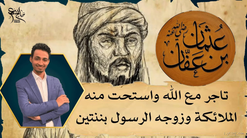 هل زوج النبي ابنته لعثمان؟ القصة الكاملة والمفاجآت