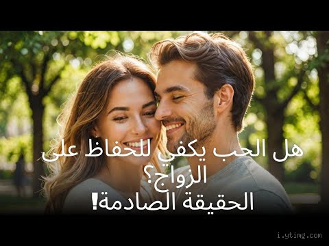 هل زوج أمي حلال علي؟ اكتشف الحقيقة الصادمة