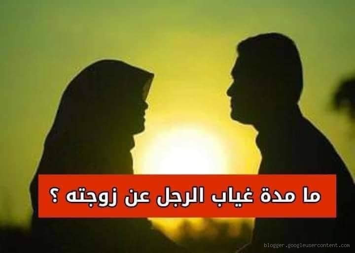 الابتعاد المبرر بين الزوجين في حدود الشرع: متى يكون قبولًا؟