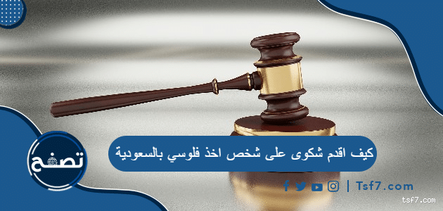 كيف أقدم شكوى على شخص أخذ فلوسي؟ خطوات بسيطة لاسترجاع حقوقك