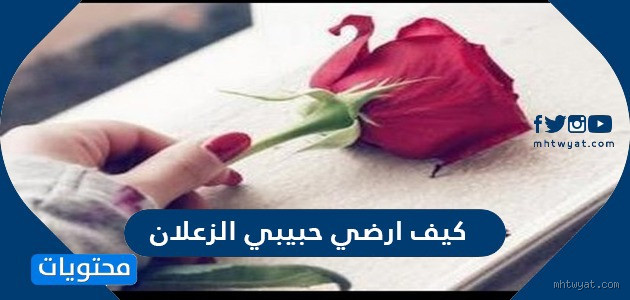 كيف ارضي حبيبي برسالة وهو زعلان تويتر؟ نصائح هامة لإصلاح العلاقة