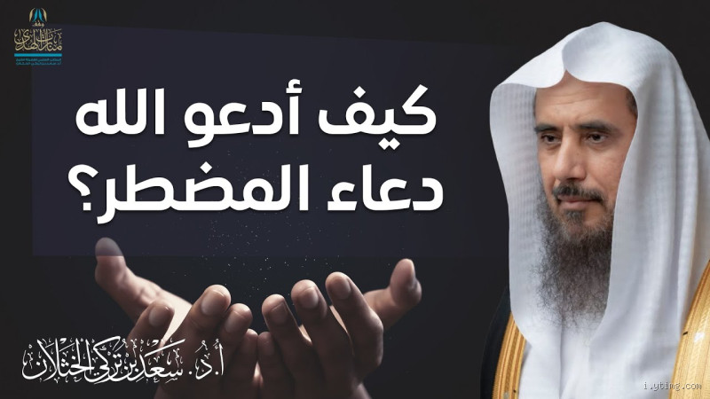 كيف يستجيب الله دعاء المضطر؟ أسرار الاستجابة في لحظات الألم