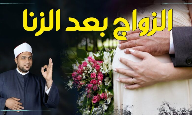 ما حكم من زنى بامرأة ثم تزوجها عند المالكية؟ الجواب الذي يحسم الحيرة