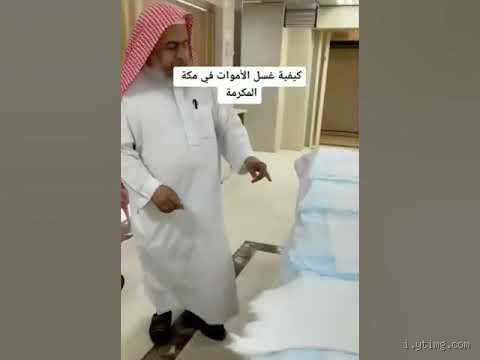 ما هو أجر مغسل الأموات؟ الحقيقة اللي ما يعرفها كثير