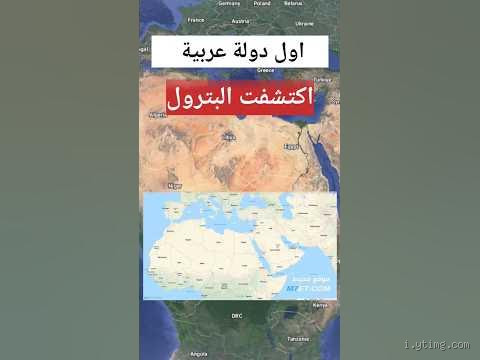 ما هي أول دولة عربية اكتشف فيها النفط؟ تعرف على الحقيقة المثيرة