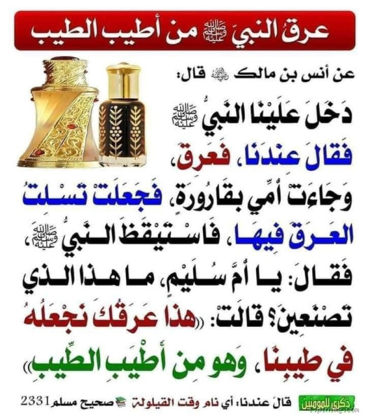 ما رائحة عرق الرسول؟