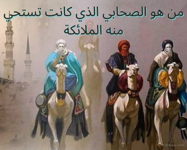 من هو الصحابي الذي رأى الملائكة؟ قصة تذهلك روحانياً