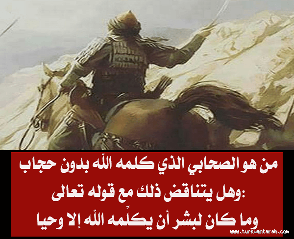 من هو الصحابي الذي تكلم معه الله بدون حجاب؟