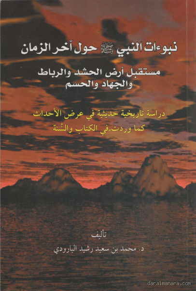 من يحكم السعودية في آخر الزمان؟ إشارات نبوية وأحاديث مثيرة