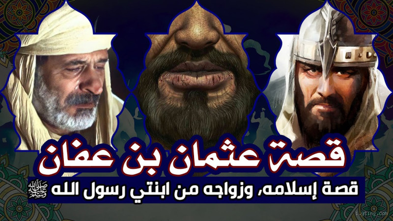 متى دخل عثمان بن عفان الإسلام؟ قصة إيمان مبكر تهز القلب