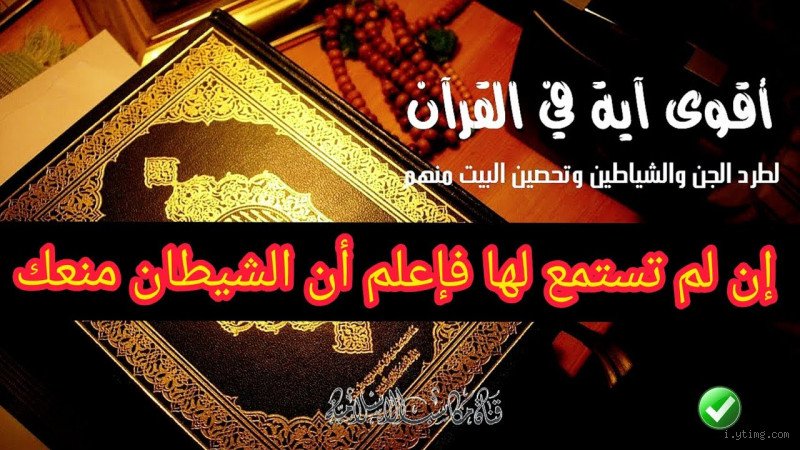 افضل آية لطرد الجن؟