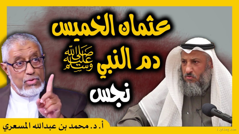 هل دم النبي محمد طاهر؟