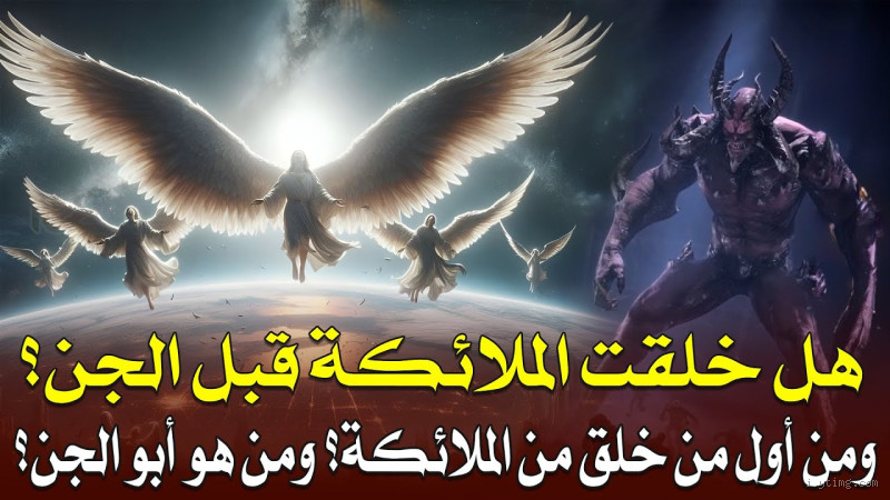 كيف وُلدت الملائكة والجن: ما هو تسلسل الخلق؟