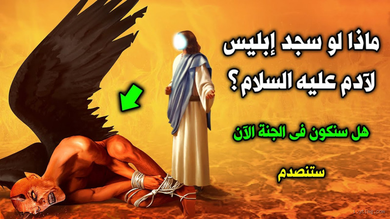 هل كان إبليس مظلومًا؟ حقيقة مواقفه وتأثيراته