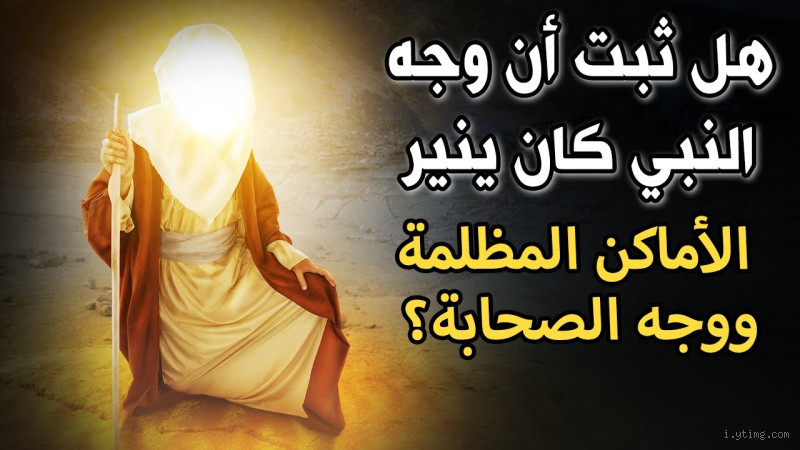 هل كان النبي محمد صلى الله عليه وسلم أبيض البشرة؟ الحقيقة وراء السؤال