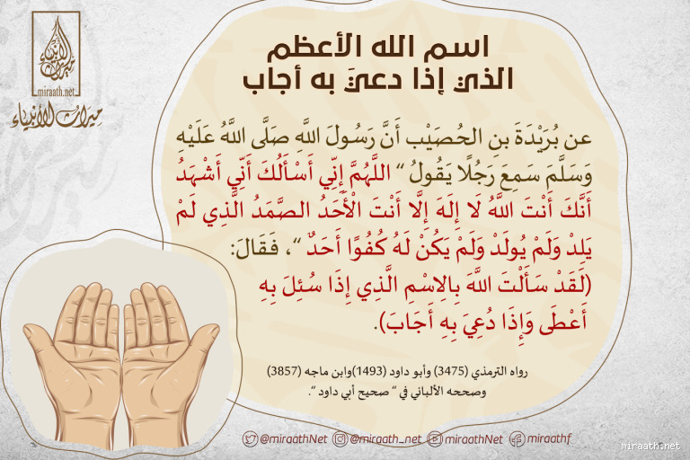 هل كان النبي يعلم اسم الله الأعظم؟ الحقيقة وراء هذا السؤال