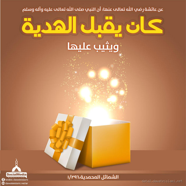 هل كان الرسول يرفض الهدايا؟ الحقيقة التي يجب أن تعرفها