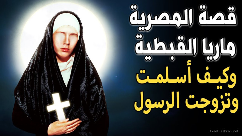 هل كانت ماريه القبطية مسيحية؟ اكتشف الحقيقة وراء تاريخها