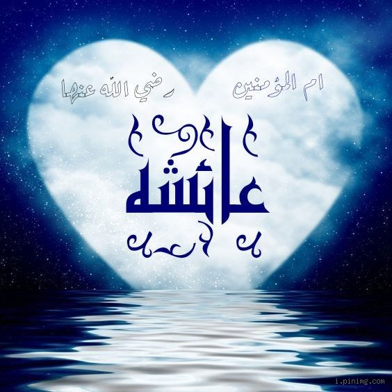 هل كانت عائشة رضي الله عنها تقوم الليل؟ الحقيقة التي قد لا تعرفها