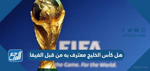 هل كأس الخليج معترف بها من قبل الفيفا؟
