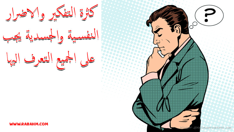 هل كثرة التفكير خطير؟