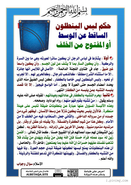 هل لبس البنطلون حرام؟ الفتوى والحقيقة وراء الموضوع