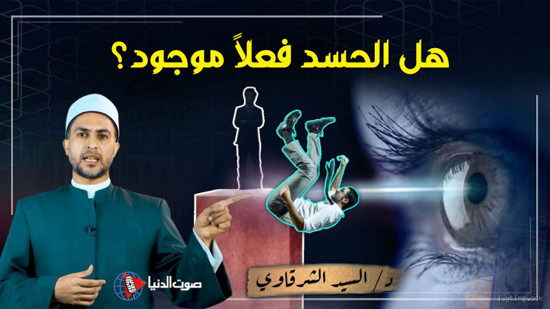 هل الحسد مخلوق؟