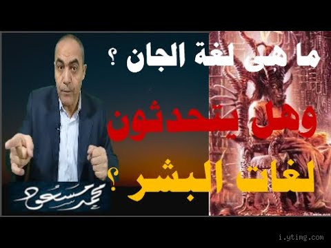 هل الجن يتكلم كل اللغات؟