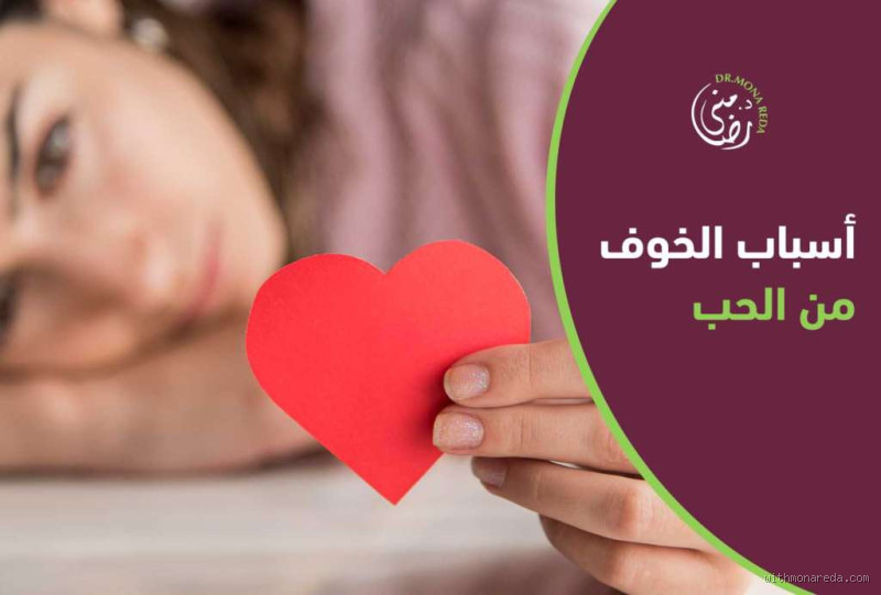 هل الخوف اقوى من الحب؟