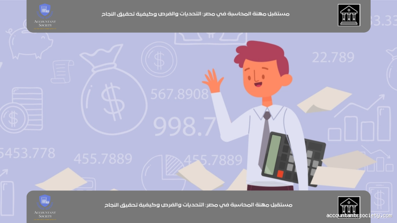 هل المحاسبة لها مستقبل؟ تعرف على فرص وتحديات المهنة
