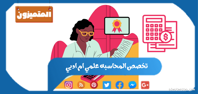 هل المحاسبة تخصص علمي أم أدبي؟ اكتشف الحقيقة وراء هذا السؤال