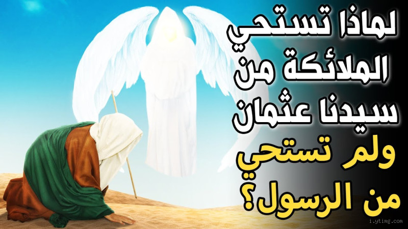 هل الملائكة تستحي؟ دعونا نكتشف الحقيقة وراء هذه الفكرة