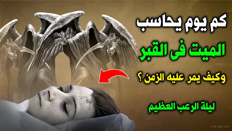 هل المقتول يُحاسب في القبر؟ الجواب الذي يطمئن القلب