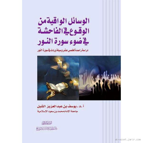 هل المتقين يقعون في الفاحشة؟ نظرة تأملية على مفهوم التقوى والوقوع في الذنب