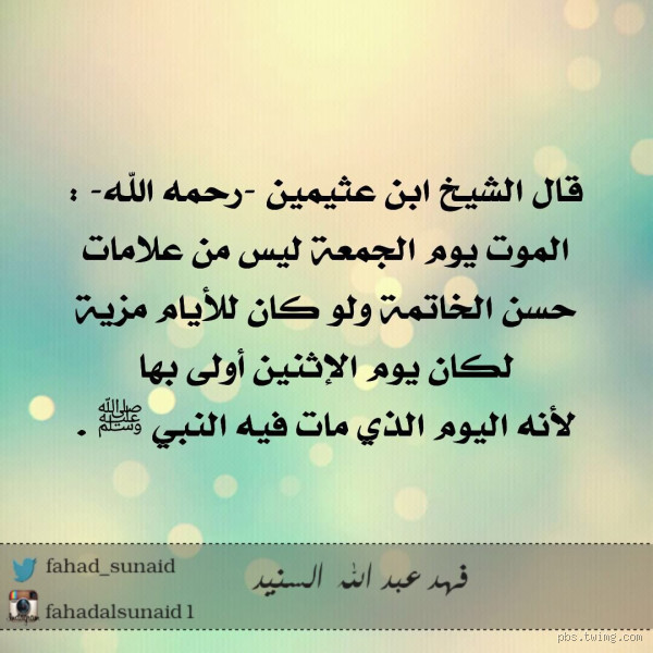 هل الموت يوم العيد من حسن الخاتمة؟ هل هو بشارة بالجنة؟