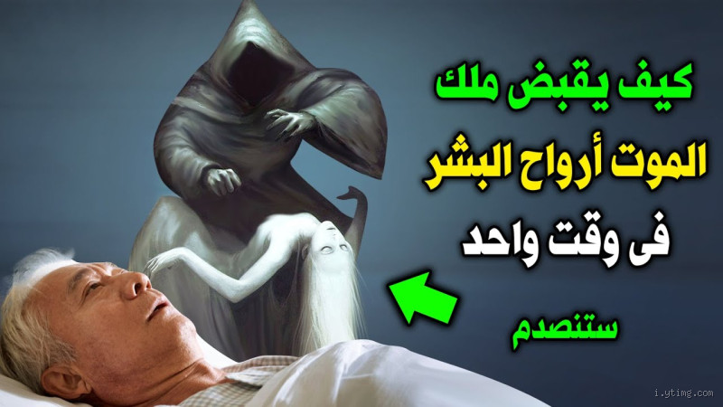 هل الميت يرى ملك الموت عند قبض الروح؟ الإجابة التي قد تدهشك