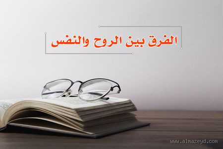 هل النفس هي الروح في الإسلام؟ الفرق الذي يغير كل شيء